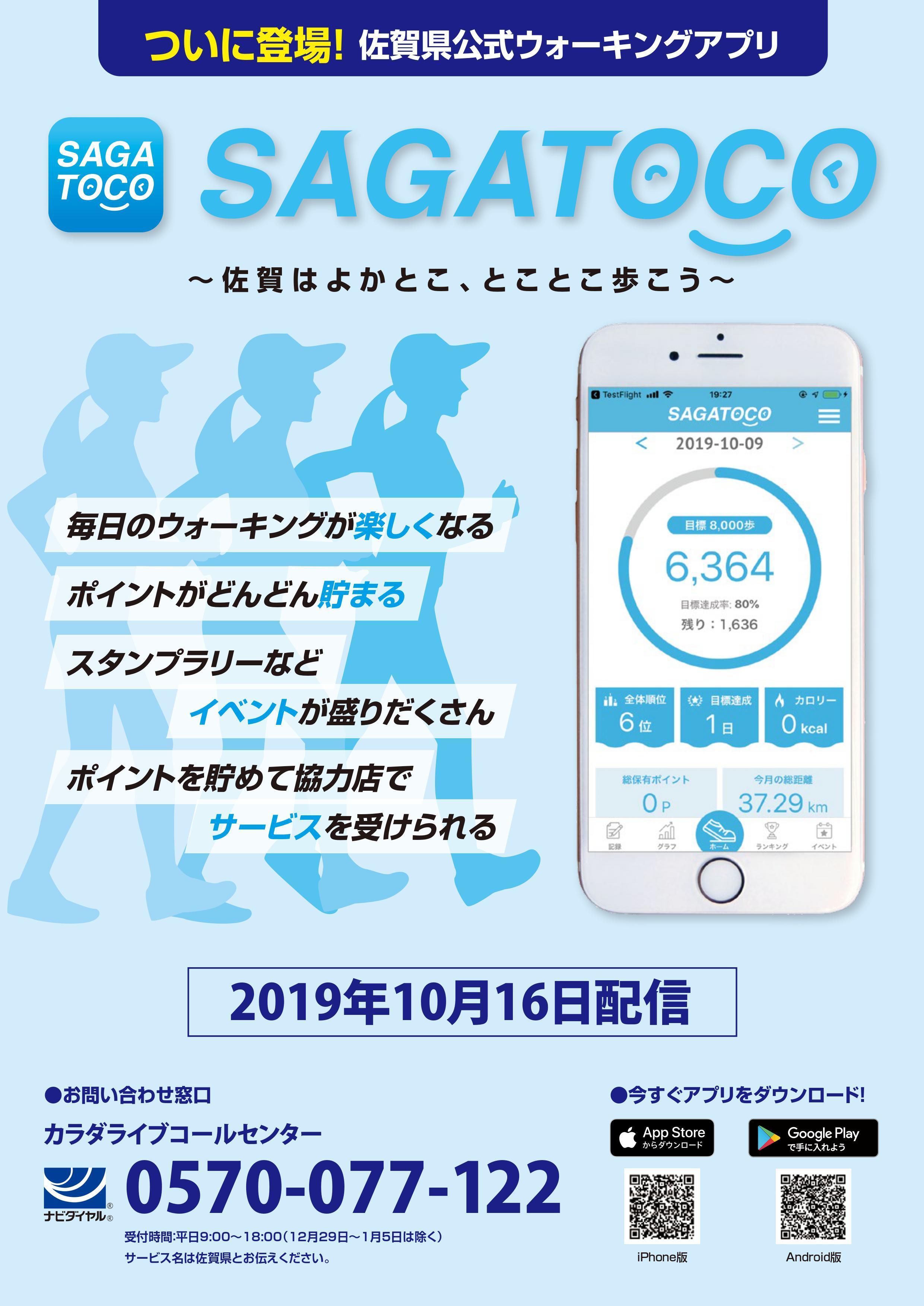 佐賀県公式ウォーキングアプリ